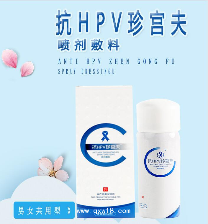 抗HPV珍宮夫（噴劑敷料）
