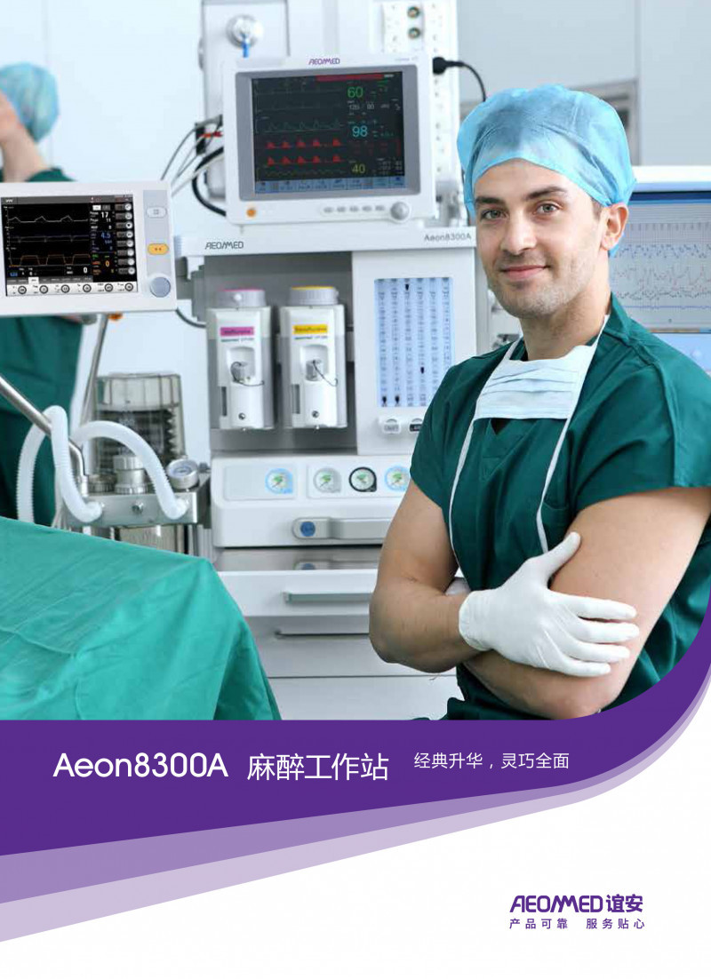 誼安AEONMED麻醉機