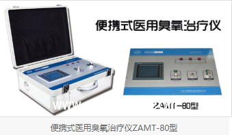 醫(yī)用臭氧治療儀(ZAMT-80型便攜式  淄博前沿