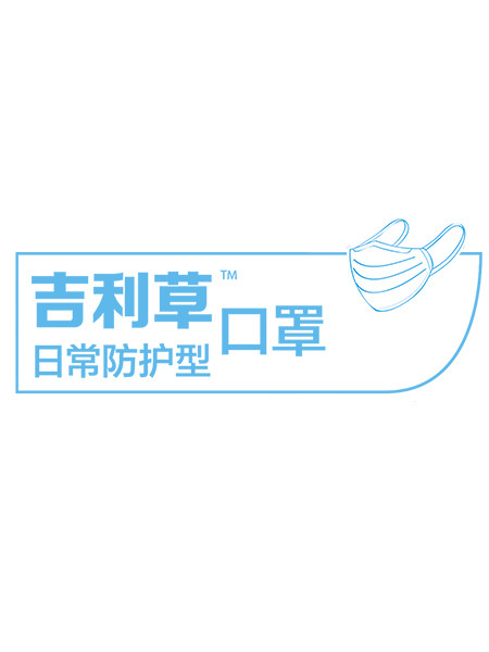 吉利草口罩