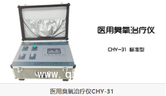 醫(yī)用臭氧儀 前沿80款 悅?cè)A31標準款31H豪華款廠家直銷