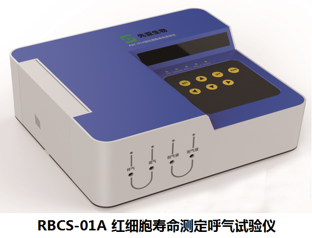 深圳先亞紅細(xì)胞壽命測(cè)定呼氣試驗(yàn)儀全國(guó)招商