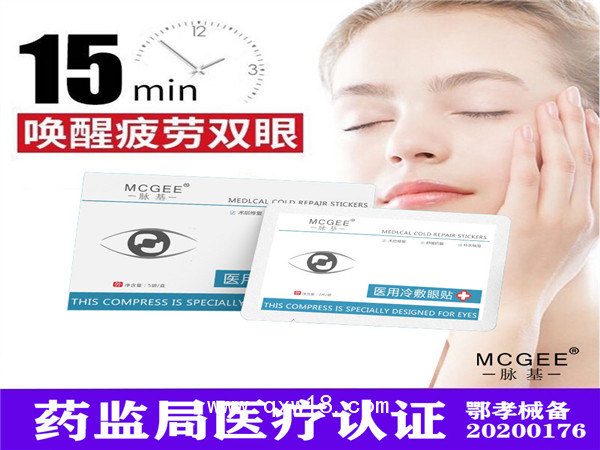 脈基 醫(yī)用冷敷眼貼（舒緩抗敏緩解眼疲勞）