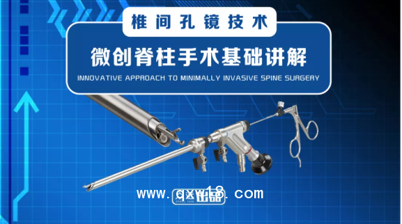 德國費格進口微創(chuàng)椎間孔鏡