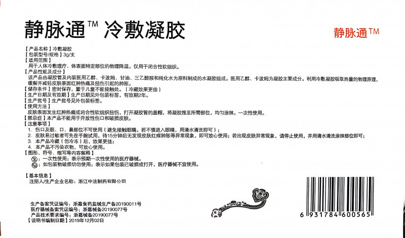 靜脈通TM冷敷凝膠