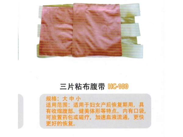 腹帶三片腹帶I型HC-100