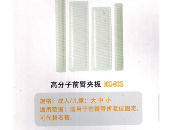 醫(yī)用外固定夾板高分子前臂夾板HC-002