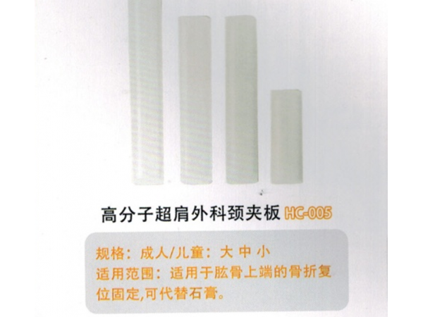 醫(yī)用外固定夾板高分子超肩外科頸夾板HC-005