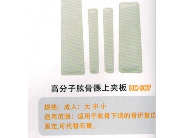 醫(yī)用外固定夾板高分子肱骨髁上夾板HC-007’