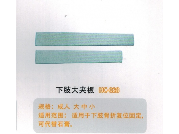 醫(yī)用外固定夾板下肢大夾板HC-028