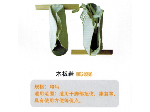 醫(yī)用外固定夾板木制腳踝固定夾板HC-03