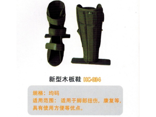 醫(yī)用外固定夾板新型木板鞋HC-034