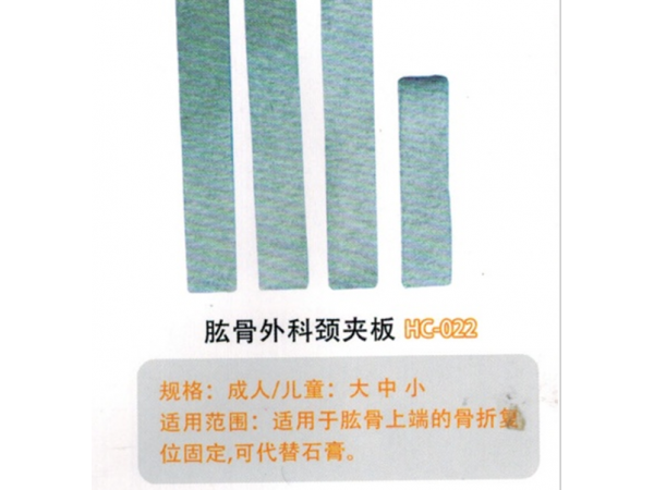 醫(yī)用外固定夾板肱骨外科頸夾板HC-022