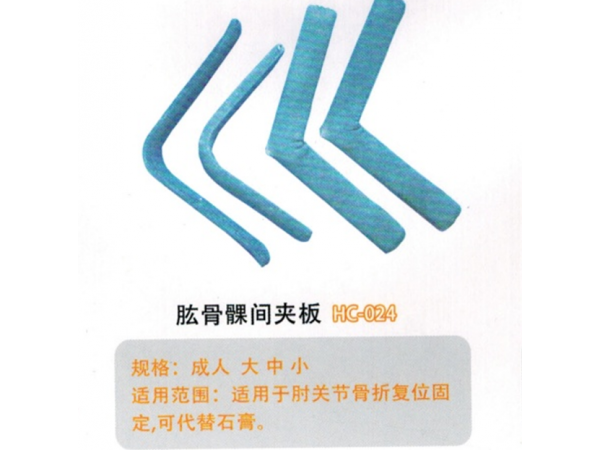 醫(yī)用外固定夾板肱骨髁間夾板HC-024