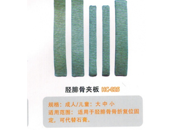 Y醫(yī)用外固定夾板脛腓骨夾板HC-025