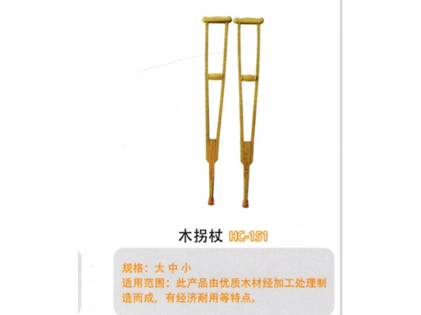 木拐杖HC-151