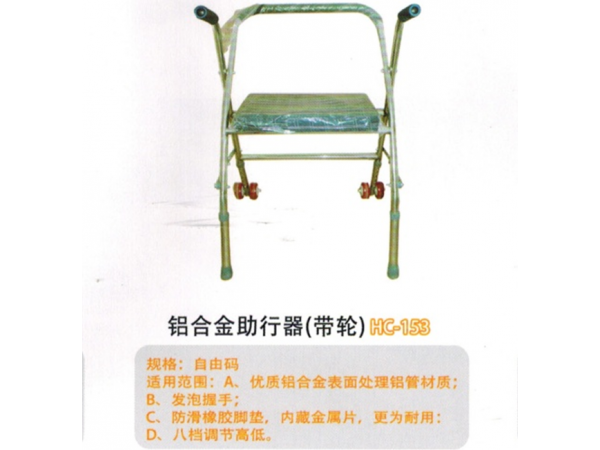 鋁合金助行器(帶輪)HC-153
