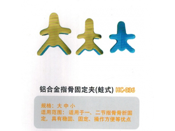 醫(yī)用外固定夾板鋁合金指骨固定夾(蛙式)HC-036