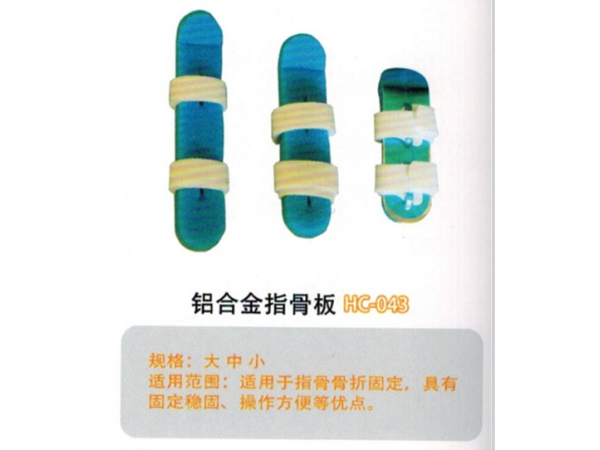 醫(yī)用外固定夾板鋁合金指骨板HC-043