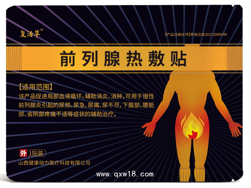 復活草 前列腺貼熱敷貼 山西健康動力醫(yī)療