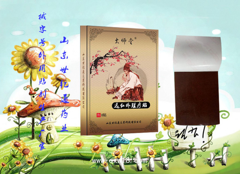 膏藥廠家 太師堂遠紅外理療貼頸椎腰椎間盤突出貼 廠家批發(fā)代理