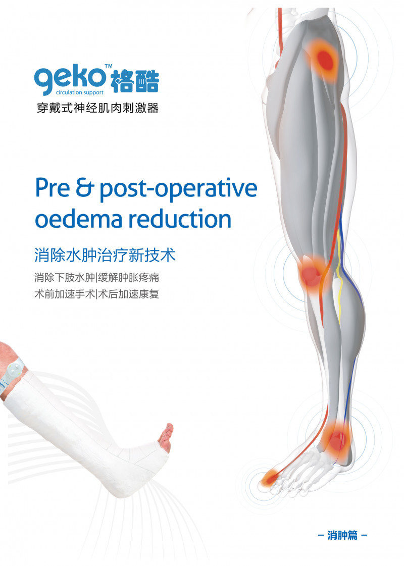 geko格酷神經(jīng)肌肉刺激器，靜脈血栓防治新技術(shù)，骨科消腫