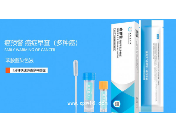 癌預(yù)警癌癥快速檢測試劑