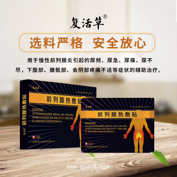 前列腺貼男性前列腺貼