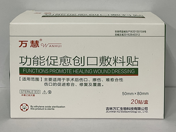 功能促愈創(chuàng)口敷料貼