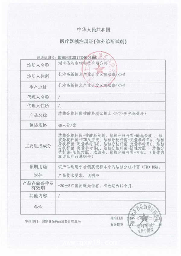 圣湘 結(jié)核分枝桿菌核酸檢測(cè)試劑盒（PCR-熒光探針法）