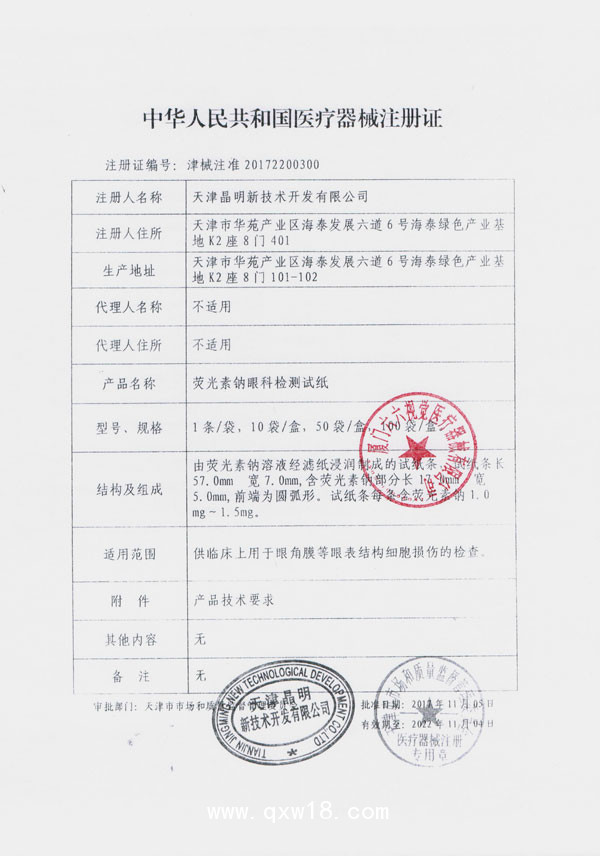 晶明 熒光素鈉眼科檢測(cè)試紙