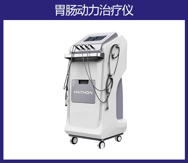 功能性胃腸病治療儀