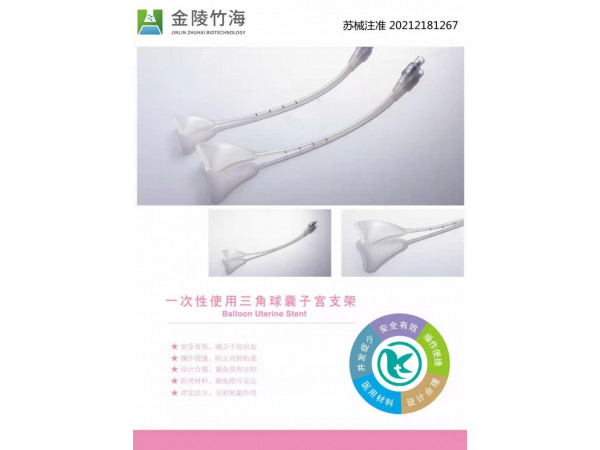 一次性使用三角球囊子宮支架