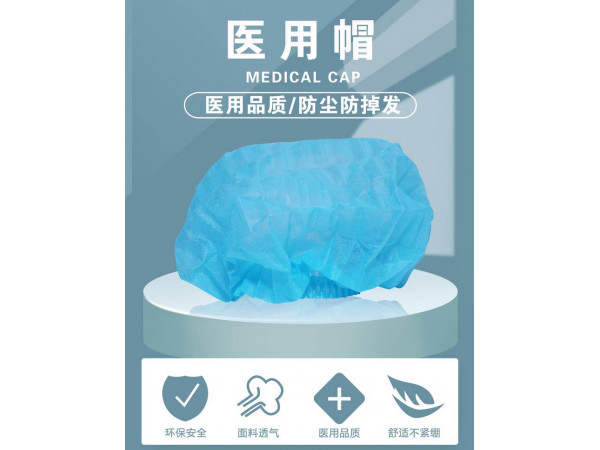 醫(yī)用帽/醫(yī)用防護(hù)帽/一次性醫(yī)用帽
