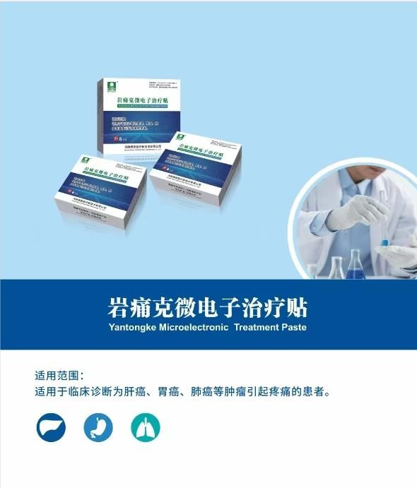 癌癥止痛貼   腫瘤止痛貼   二類耗材   巖痛克電子帖