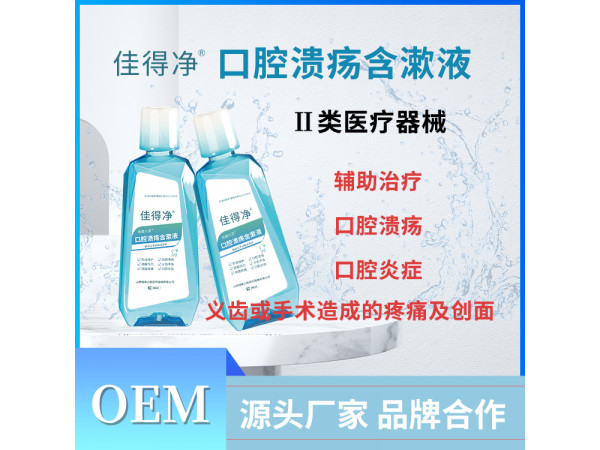 口腔潰瘍含漱液 二類械字號 OEM貼牌代理