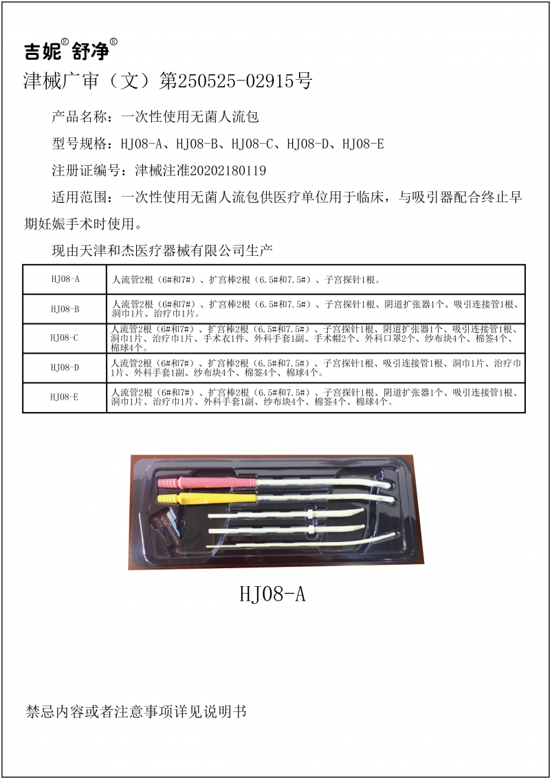 吉妮舒凈一次性人流吸引管套裝