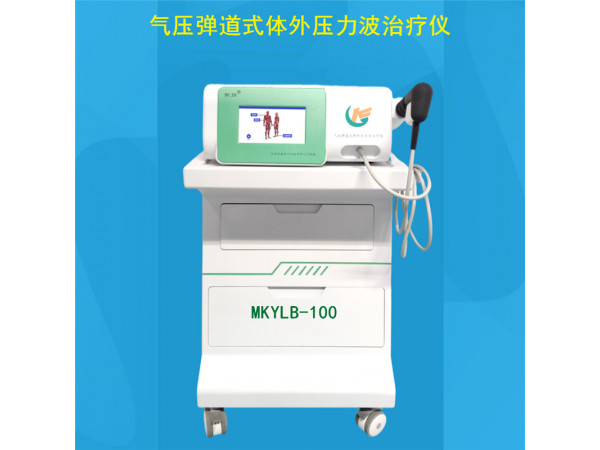 波大夫BCJB 氣壓彈道放射式體外沖擊波治療儀MKYLB-100