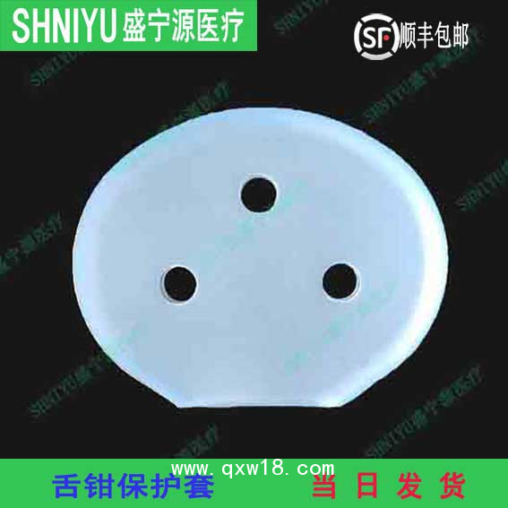 山東盛寧源牌醫(yī)療器械舌鉗保護套