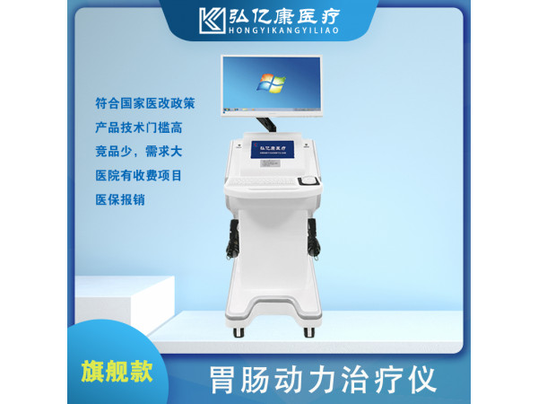 弘億康胃腸動力治療儀