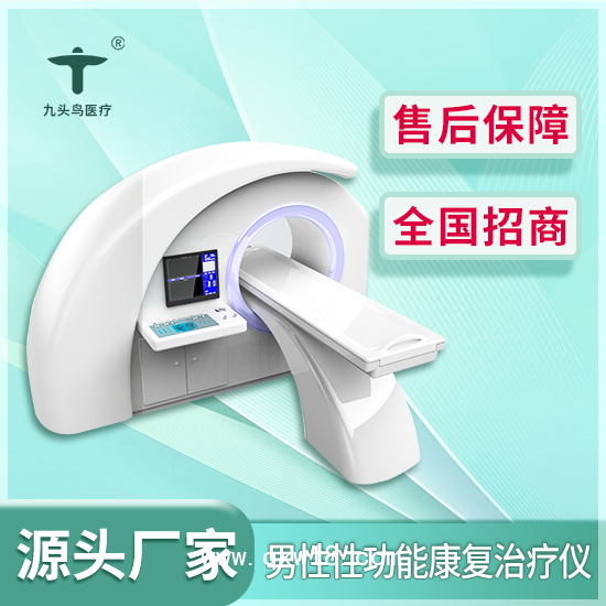 九頭鳥醫(yī)療男性性功能康復(fù)治療儀