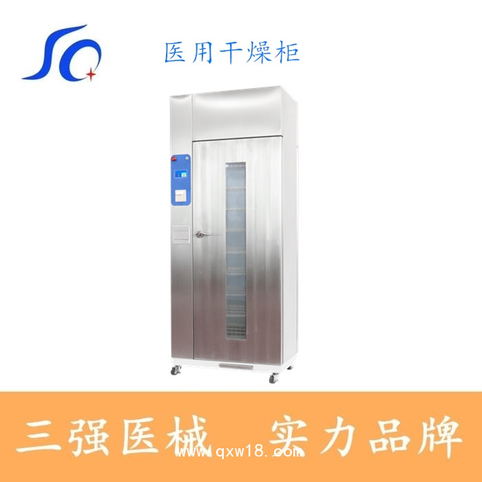 三強(qiáng)醫(yī)用干燥柜