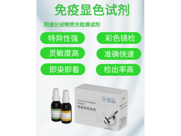 陰道分泌物免疫熒光顯色試劑、婦科試劑
