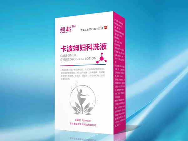 卡波姆婦科洗液
