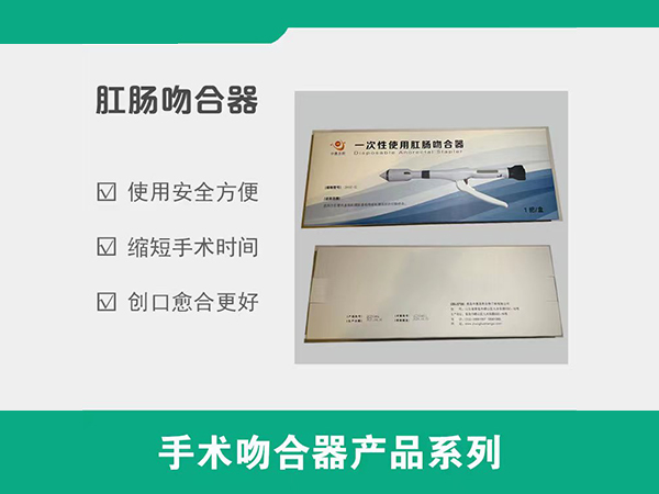 一次性使用肛腸吻合器，肛腸吻合器