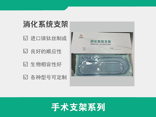 不銹鋼支架/鎳鈦合金支架