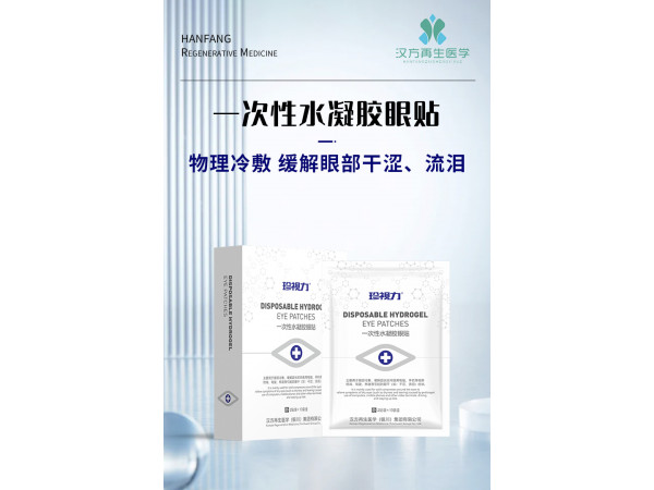 二類器械 一次性水凝膠眼貼（可OEM代工）
