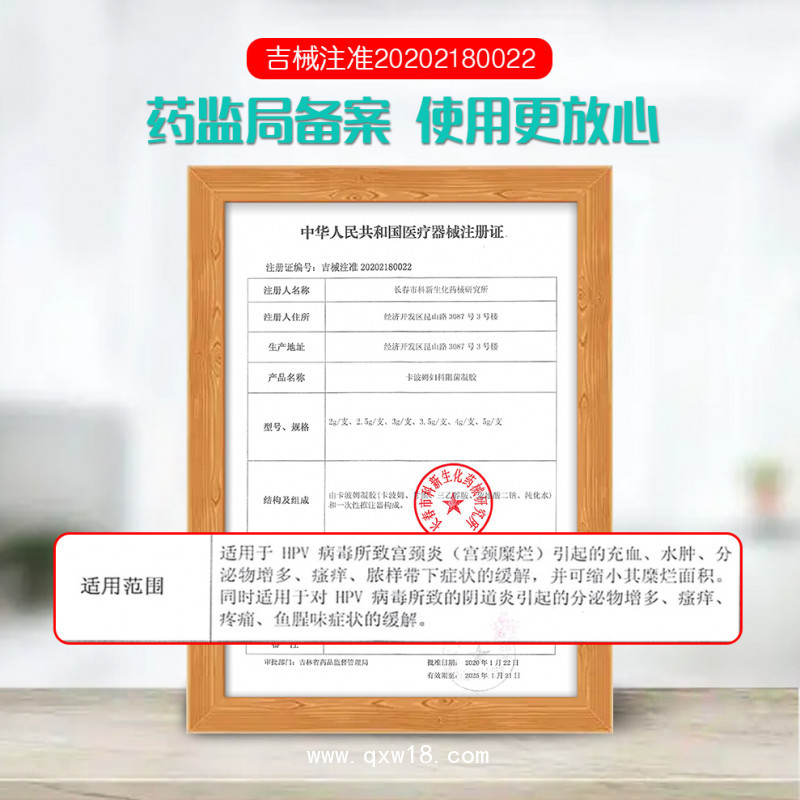 HPV卡波姆阻菌婦科凝膠