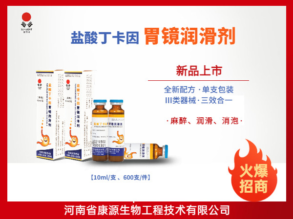 鹽酸丁卡因胃鏡潤滑劑