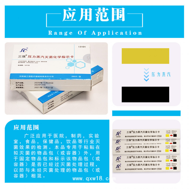 三強(qiáng)壓力蒸汽滅菌化學(xué)指示卡121度134度